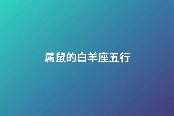 属鼠的白羊座五行-第1张-星座运势-玄机派