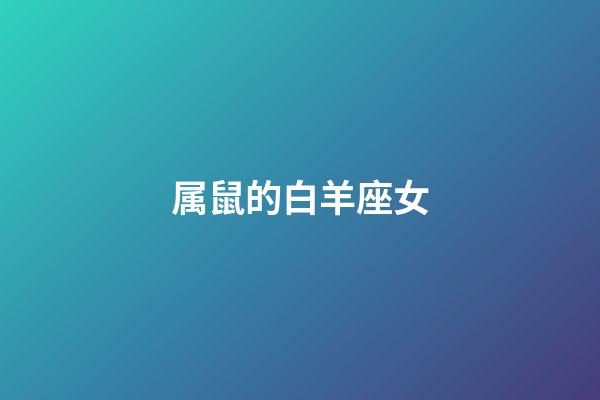 属鼠的白羊座女