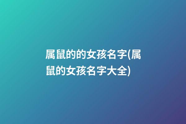 属鼠的的女孩名字(属鼠的女孩名字大全)