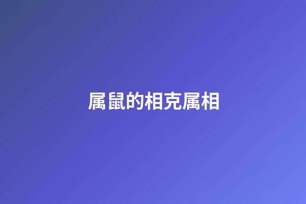 属鼠的相克属相