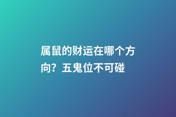 属鼠的财运在哪个方向？五鬼位不可碰