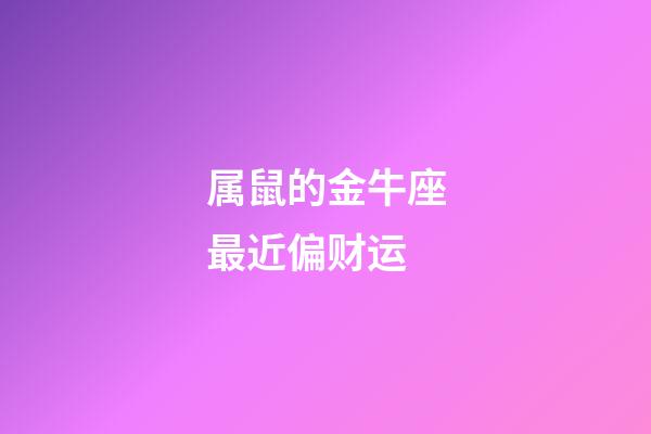 属鼠的金牛座最近偏财运-第1张-星座运势-玄机派