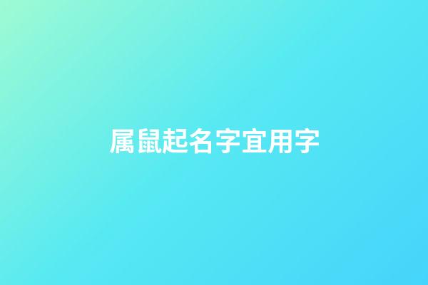 属鼠起名字宜用字