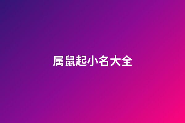 属鼠起小名大全