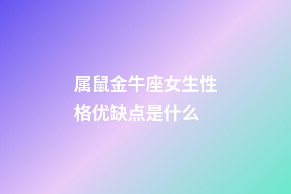 属鼠金牛座女生性格优缺点是什么