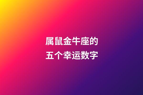 属鼠金牛座的五个幸运数字-第1张-星座运势-玄机派