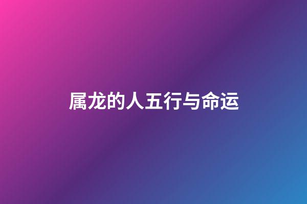 属龙的人五行与命运
