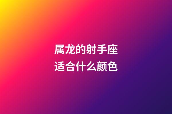 属龙的射手座适合什么颜色-第1张-星座运势-玄机派