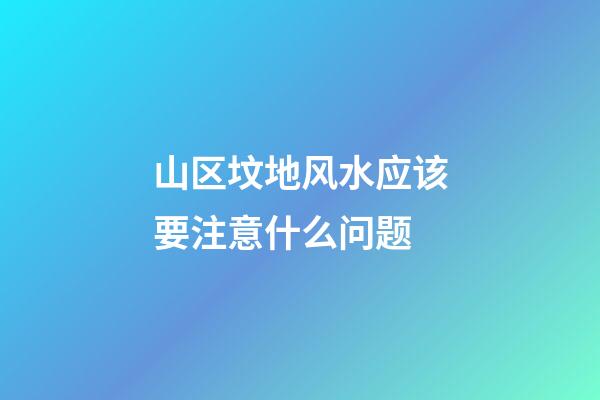 山区坟地风水应该要注意什么问题