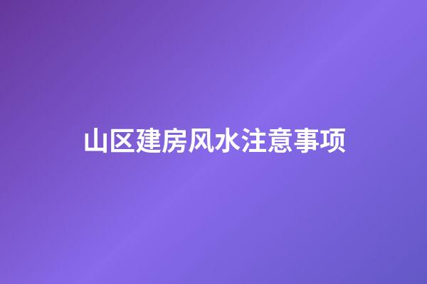 山区建房风水注意事项