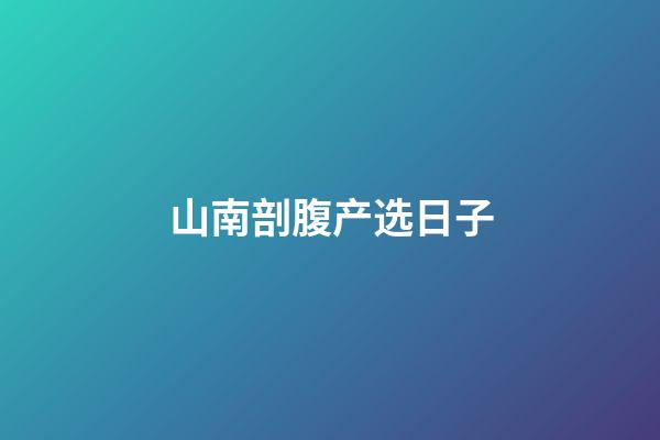 山南剖腹产选日子