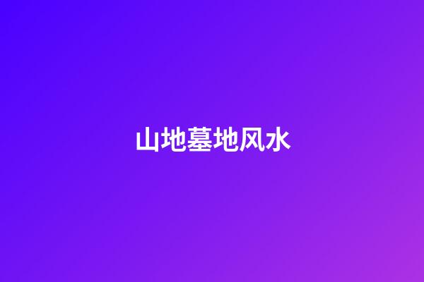 山地墓地风水