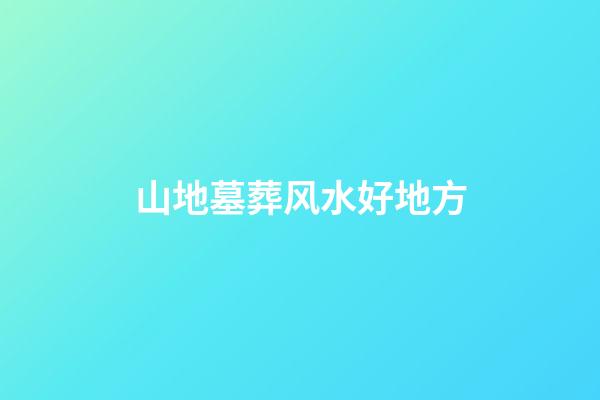 山地墓葬风水好地方