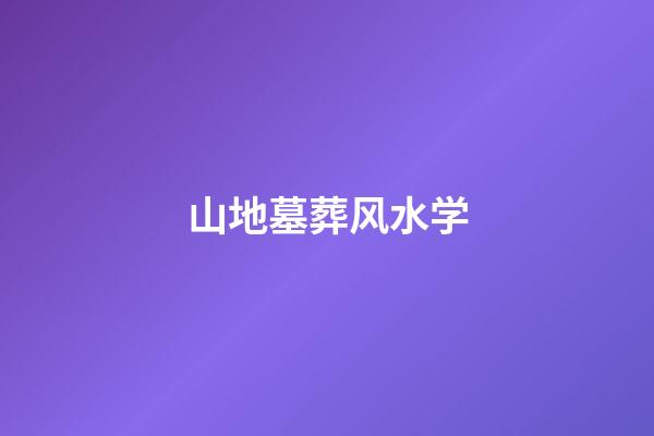 山地墓葬风水学