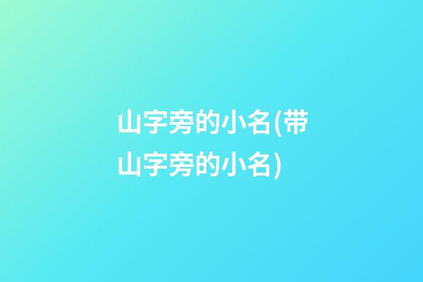 山字旁的小名(带山字旁的小名)