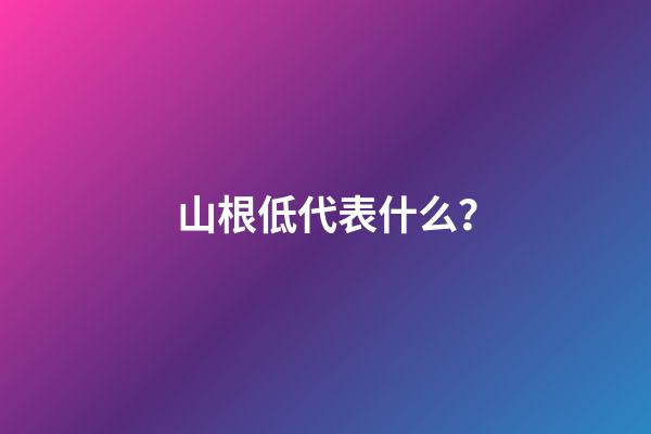 山根低代表什么？