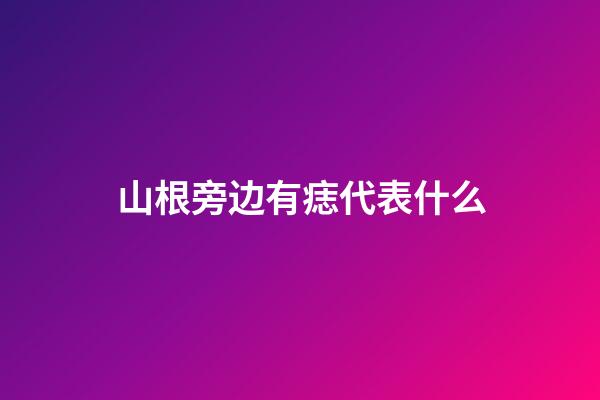 山根旁边有痣代表什么