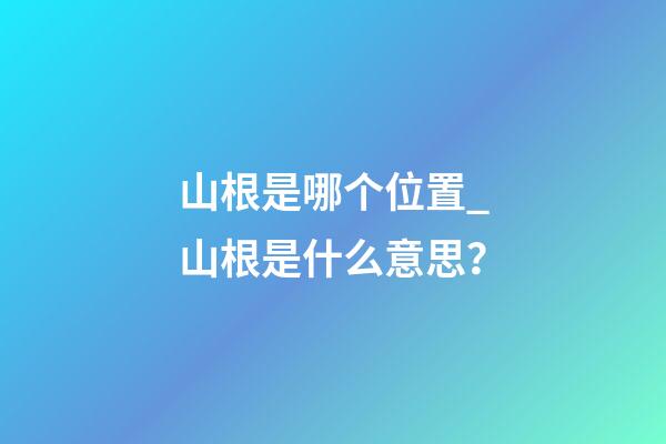 山根是哪个位置_山根是什么意思？