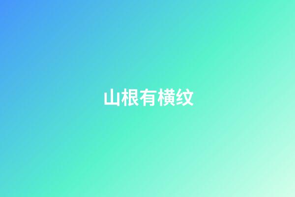 山根有横纹