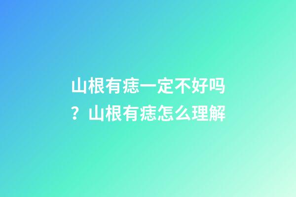 山根有痣一定不好吗？山根有痣怎么理解