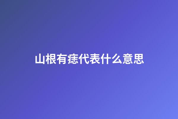 山根有痣代表什么意思