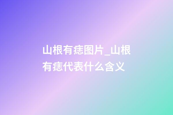 山根有痣图片_山根有痣代表什么含义