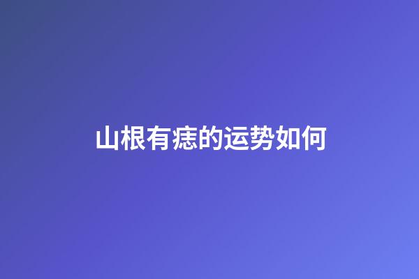山根有痣的运势如何