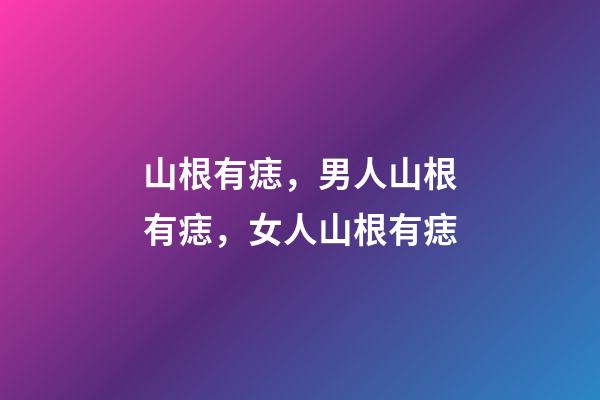 山根有痣，男人山根有痣，女人山根有痣