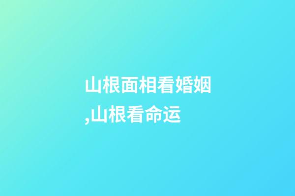 山根面相看婚姻,山根看命运