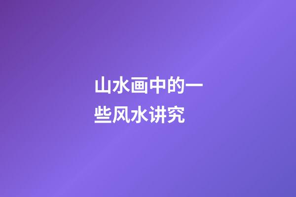 山水画中的一些风水讲究