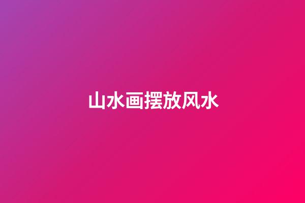 山水画摆放风水