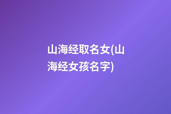 山海经取名女(山海经女孩名字)