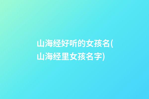 山海经好听的女孩名(山海经里女孩名字)