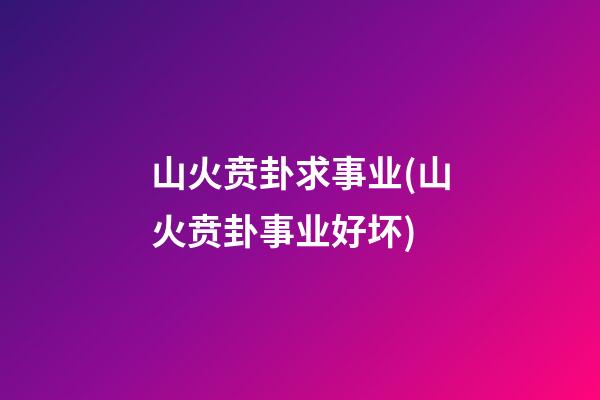 山火贲卦求事业(山火贲卦事业好坏)