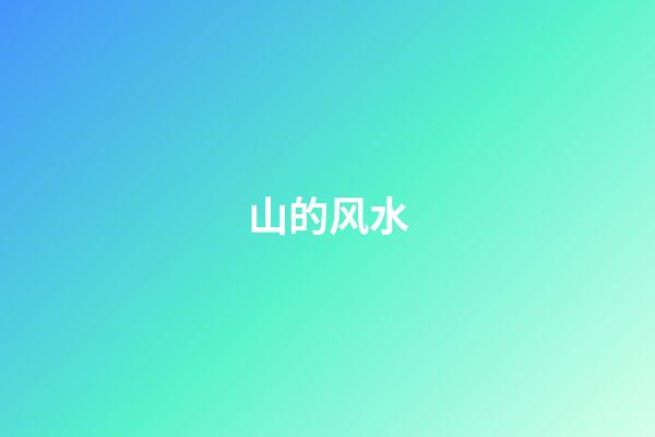山的风水