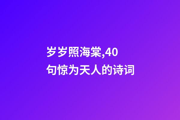 岁岁照海棠,40句惊为天人的诗词-第1张-观点-玄机派
