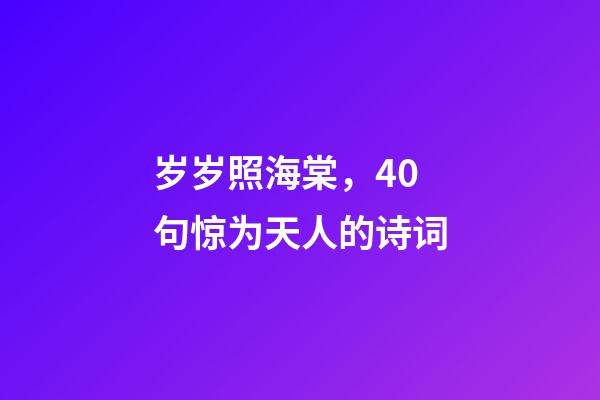 岁岁照海棠，40句惊为天人的诗词-第1张-观点-玄机派