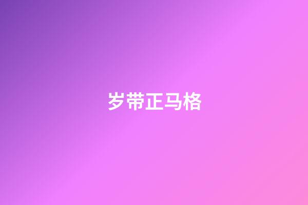 岁带正马格