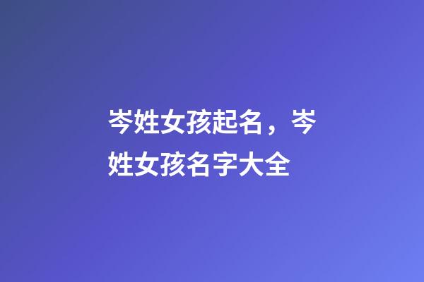 岑姓女孩起名，岑姓女孩名字大全