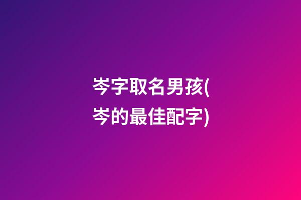 岑字取名男孩(岑的最佳配字)