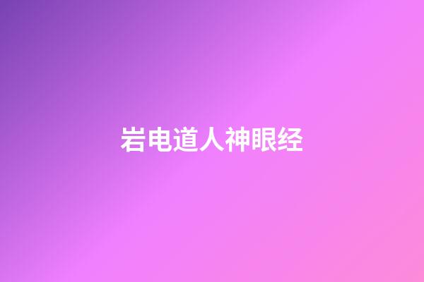 岩电道人神眼经