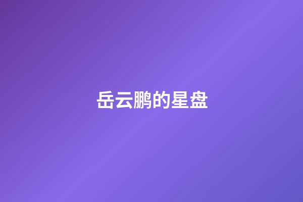 岳云鹏的星盘-第1张-星座运势-玄机派