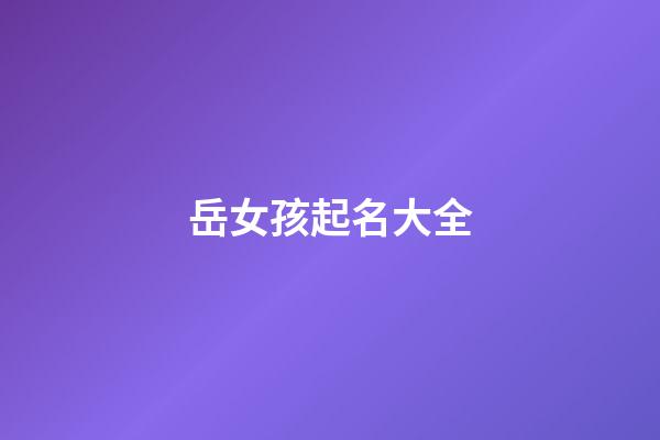 岳女孩起名大全