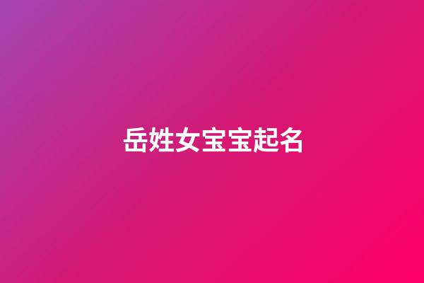 岳姓女宝宝起名