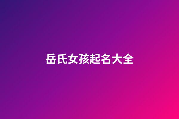 岳氏女孩起名大全