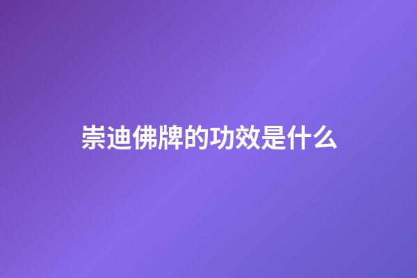 崇迪佛牌的功效是什么