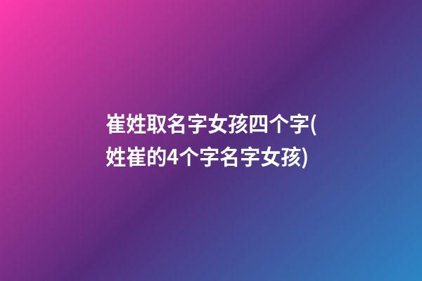 崔姓取名字女孩四个字(姓崔的4个字名字女孩)