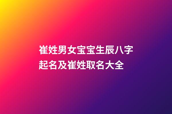 崔姓男女宝宝生辰八字起名及崔姓取名大全