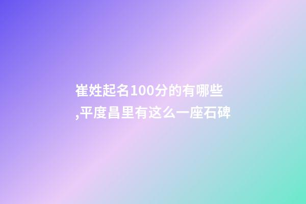 崔姓起名100分的有哪些,平度昌里有这么一座石碑-第1张-观点-玄机派