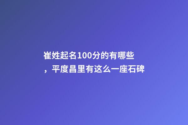 崔姓起名100分的有哪些，平度昌里有这么一座石碑-第1张-观点-玄机派